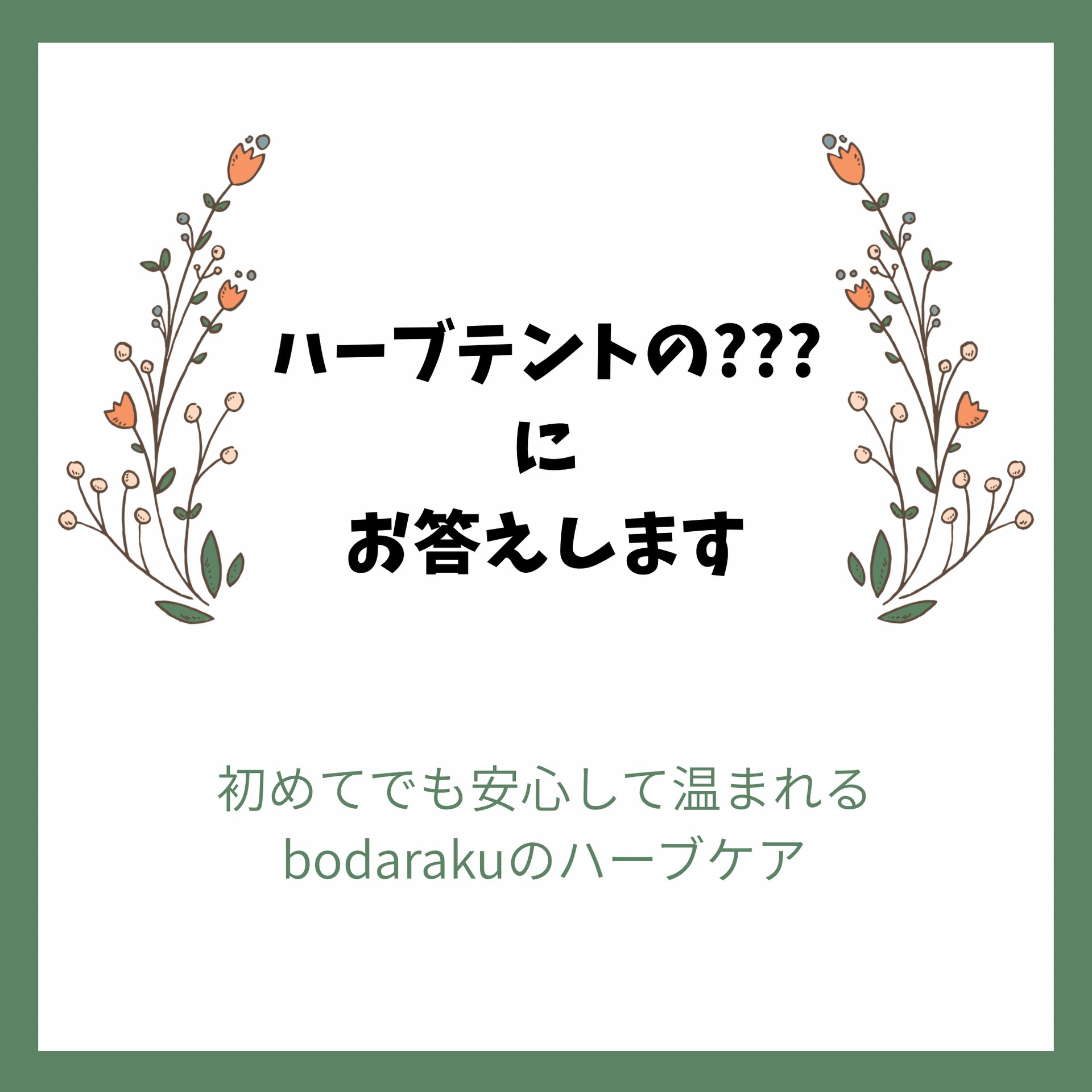 ハーブテントの？？？にお答えします