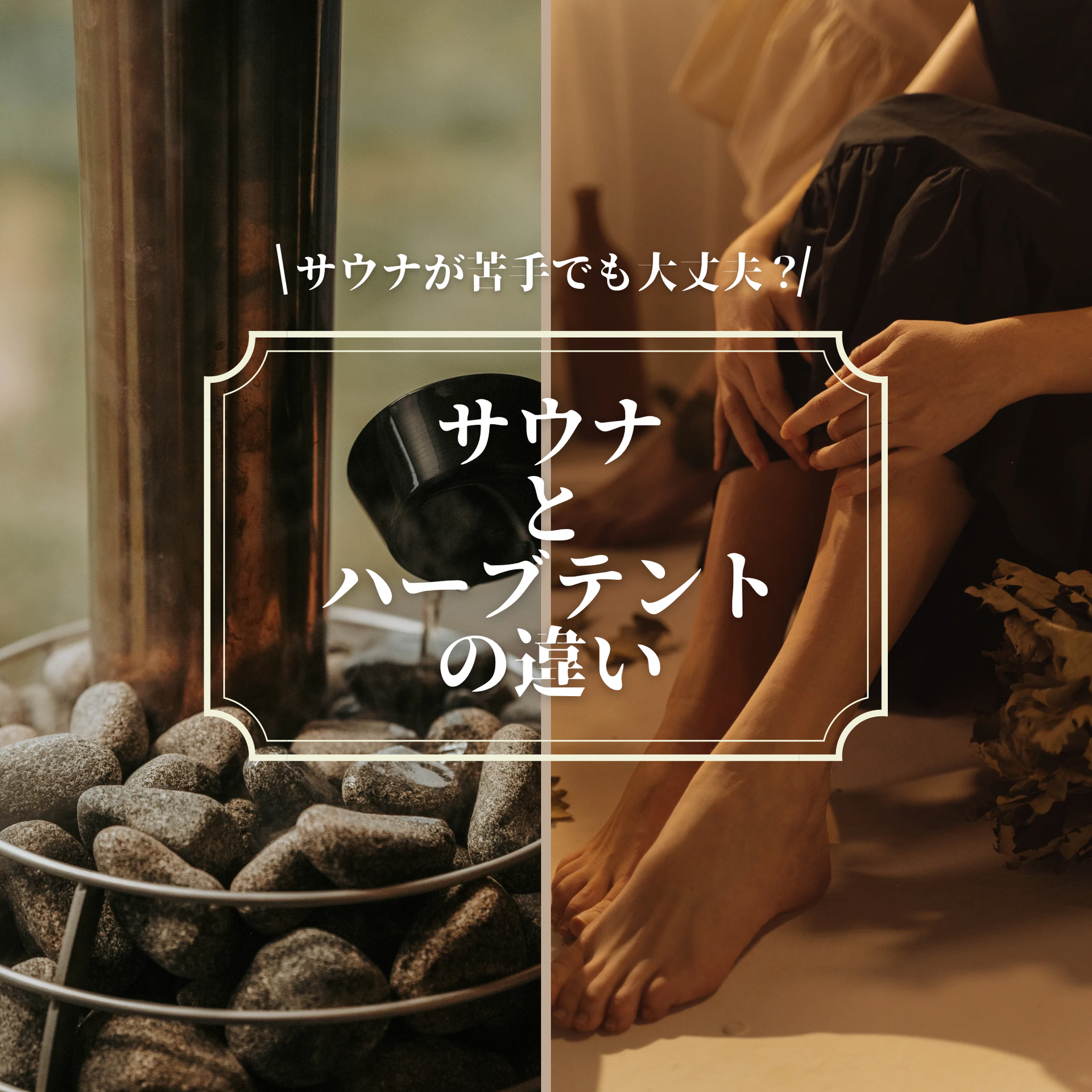 サウナが苦手でも大丈夫？サウナとハーブテントの違い