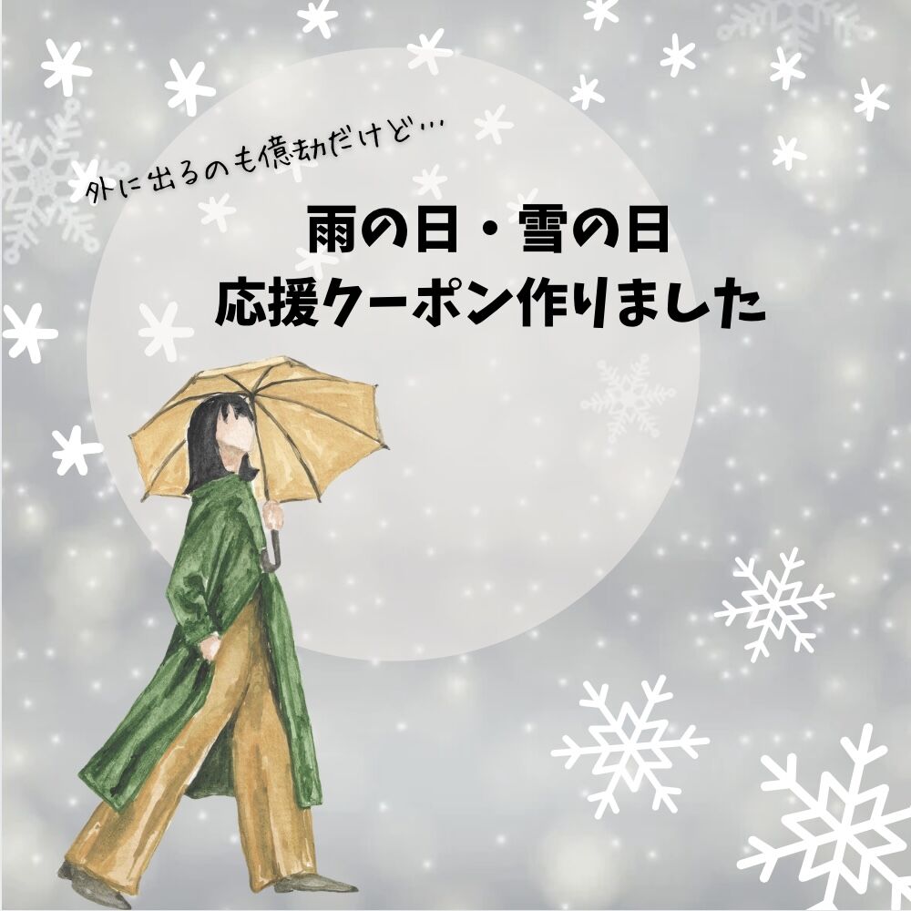 【雨の日、雪の日応援クーポン】つくりました