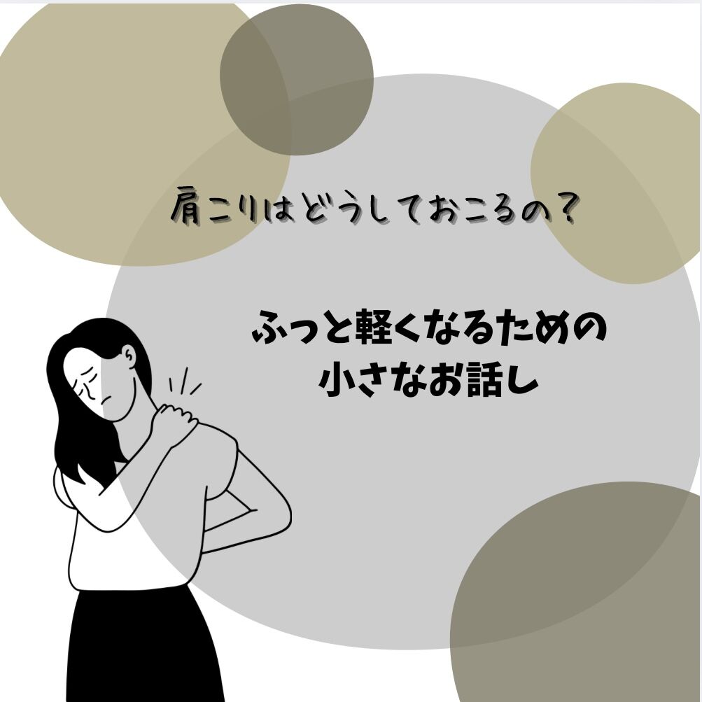 肩こりはどうしておこるの？ふっと軽くなるための小さなお話