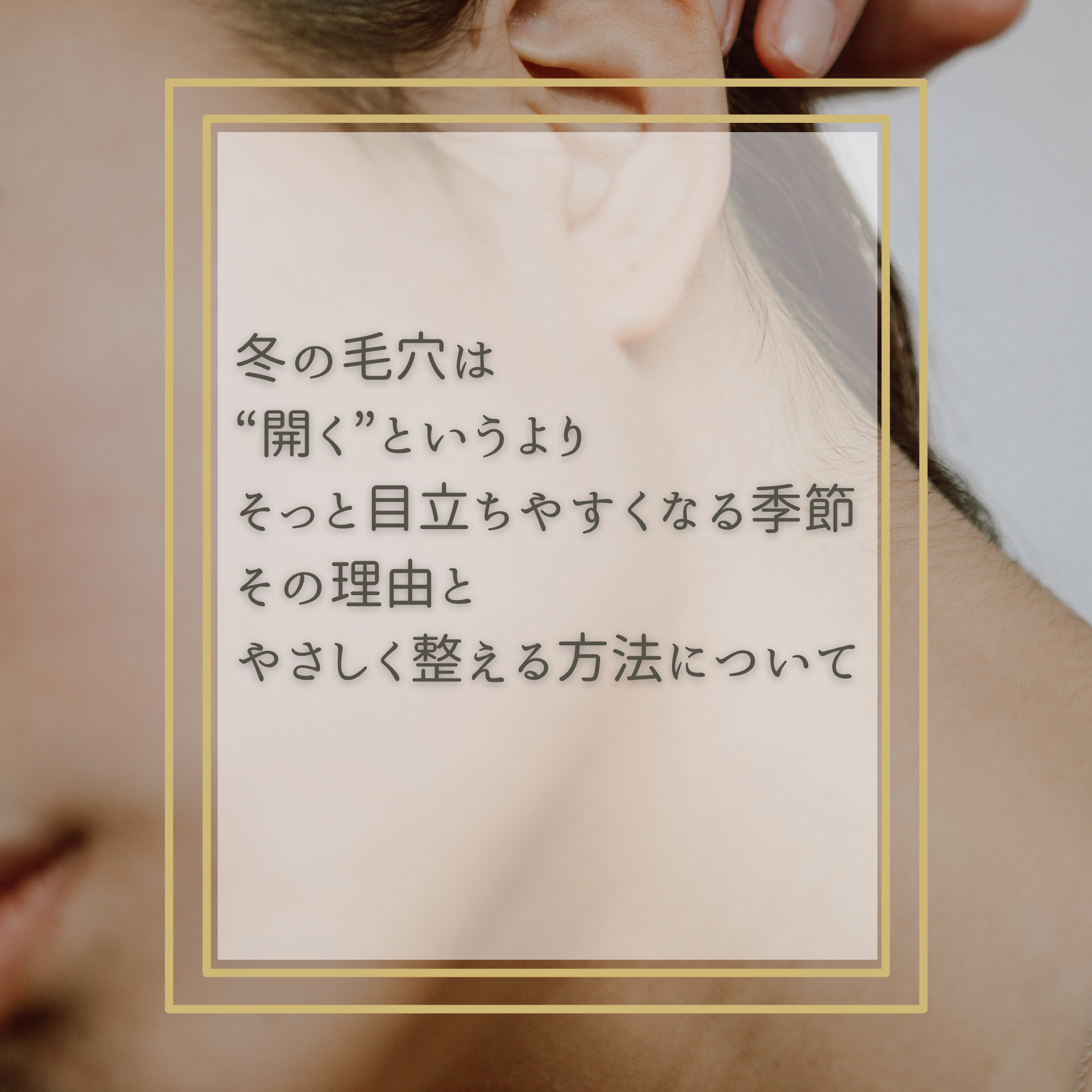 冬の毛穴は“開く”というより、そっと目立ちやすくなる季節。  その理由と、やさしく整える方法について