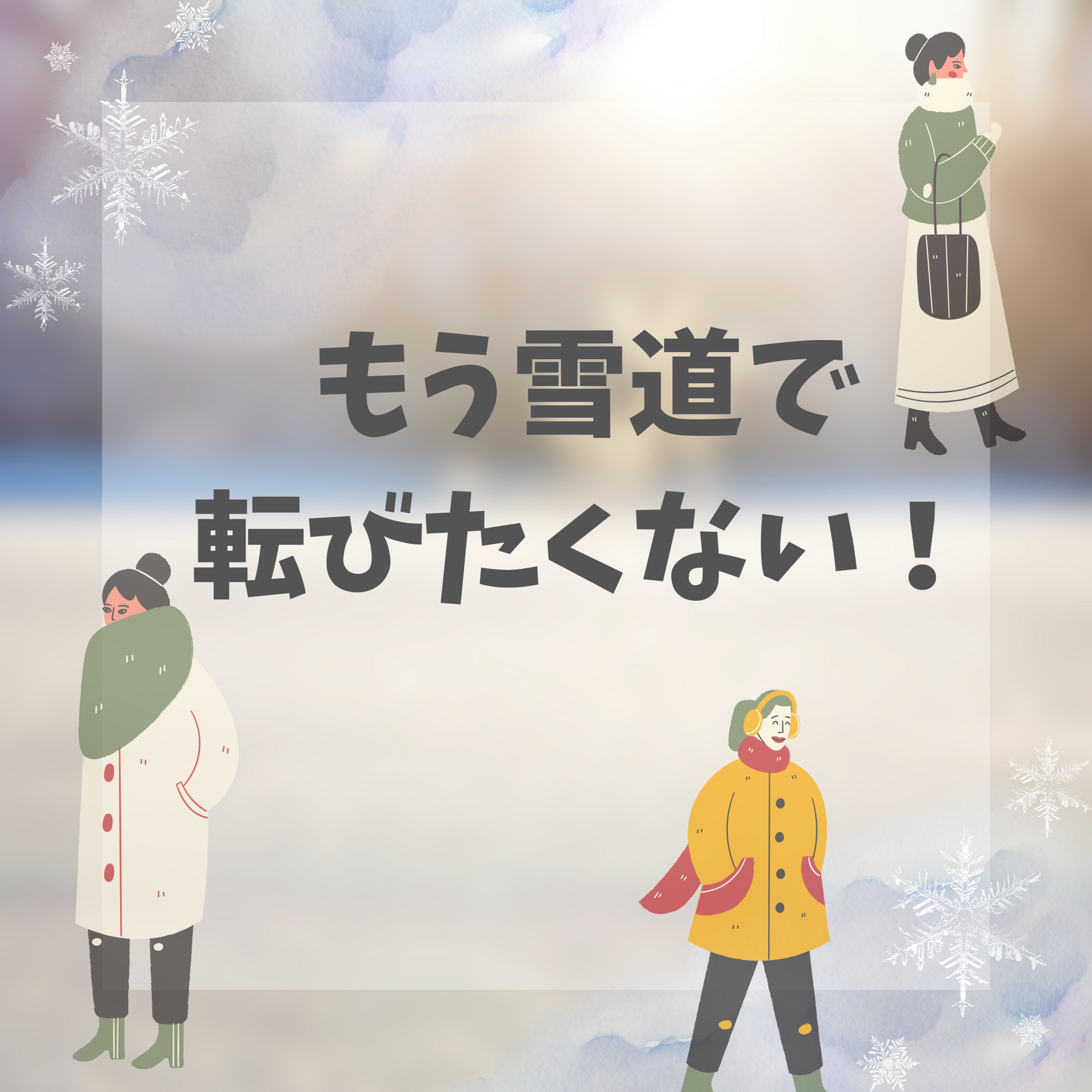 今シーズン、雪道で転びたくない人へ