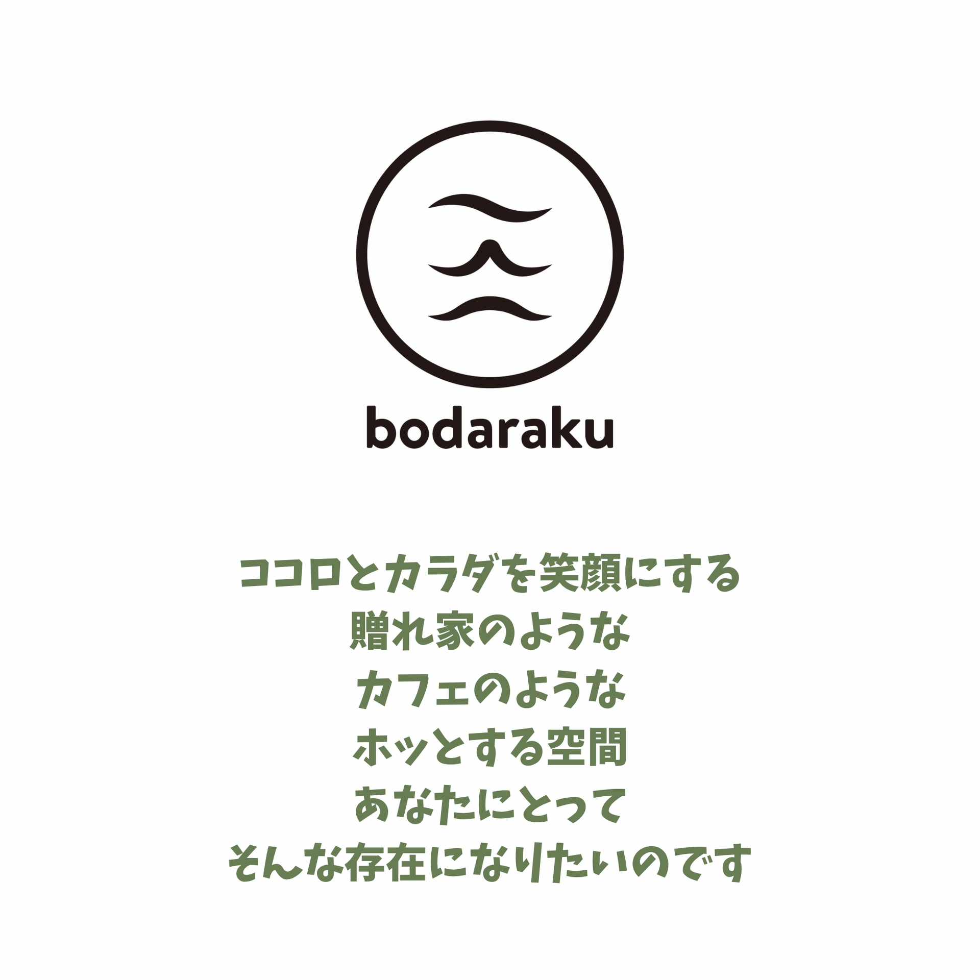 bodarakuが大切にしていること
