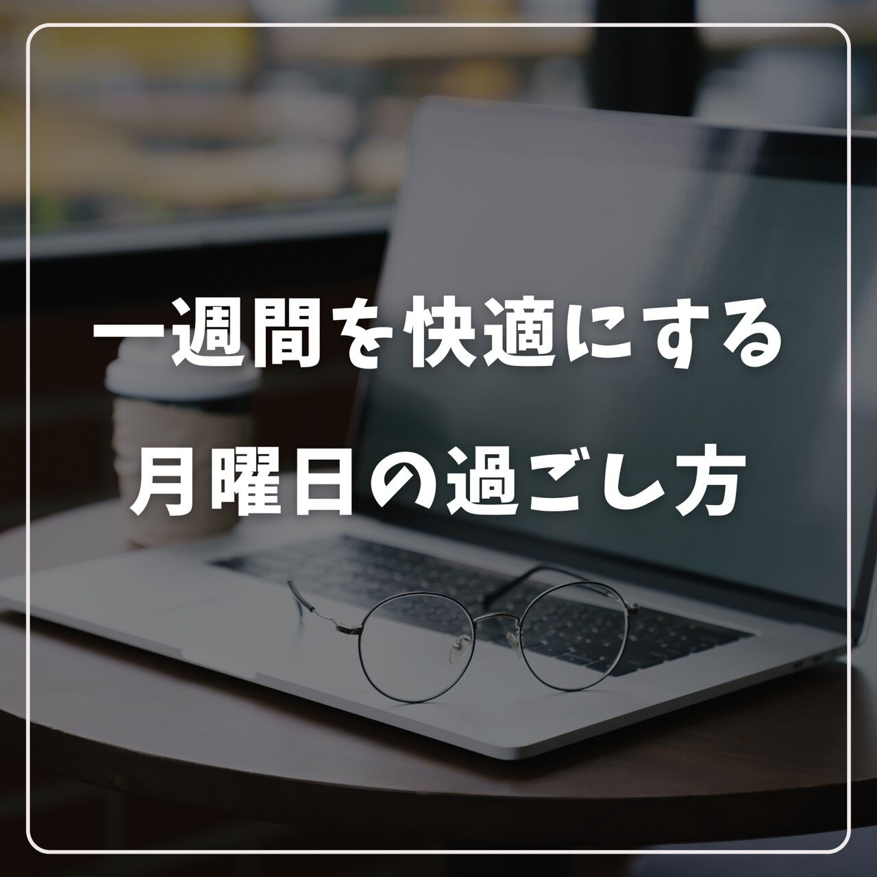 一週間を快適にする  月曜日の過ごし方