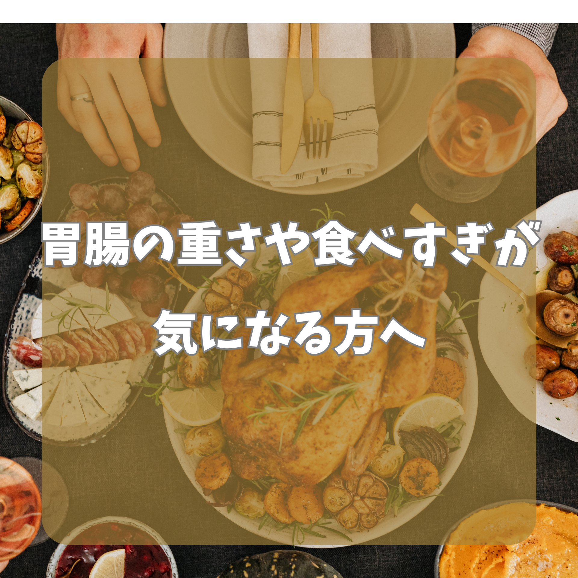 胃腸の重さや食べすぎが気になる方へ