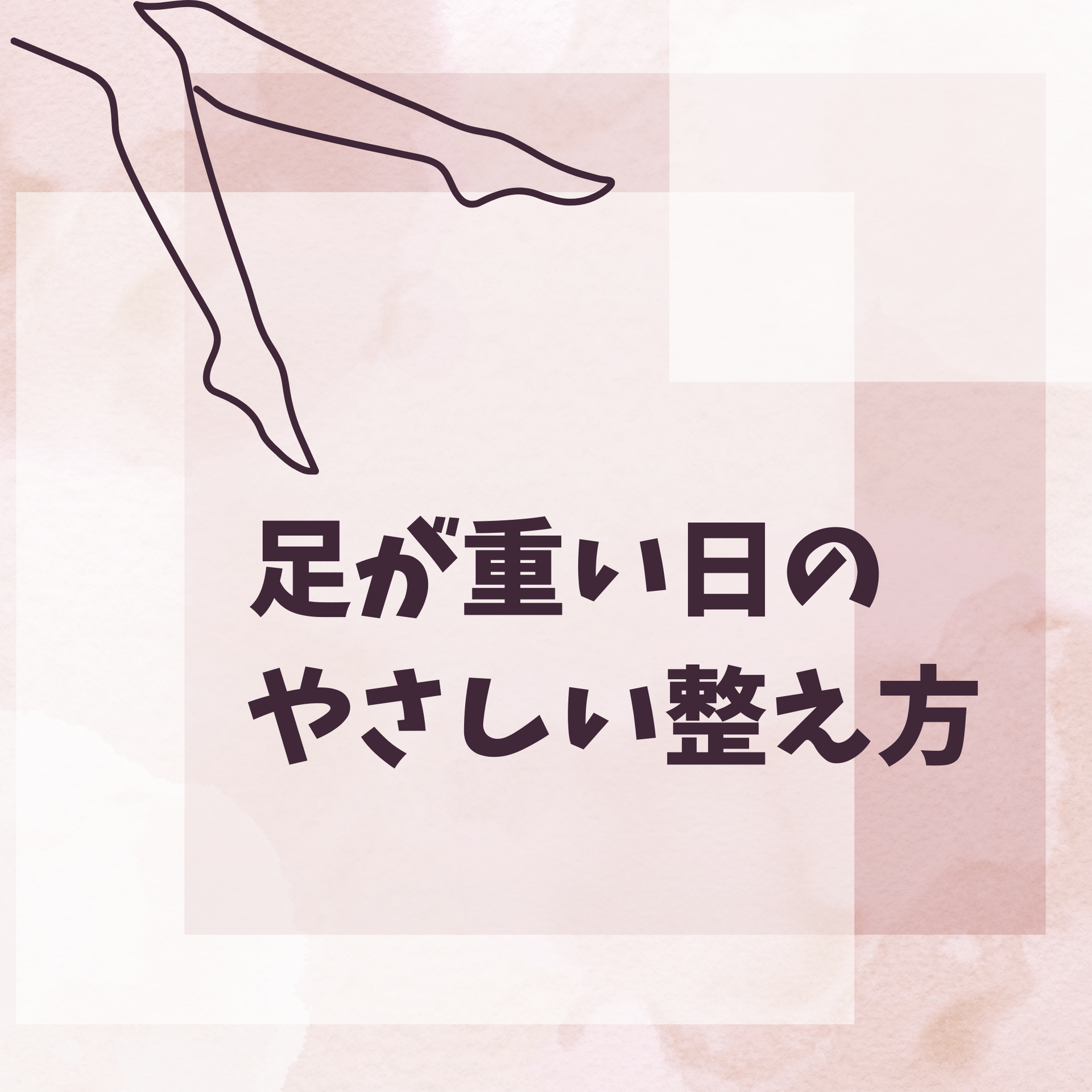 足が重い日の、やさしい整え方｜むくみ・冷えを整える温活ケア