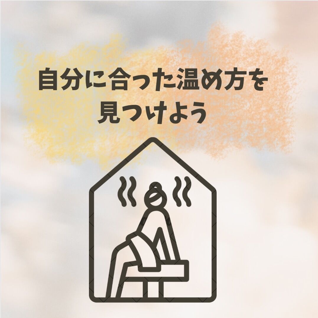自分に合った温め方を見つけよう