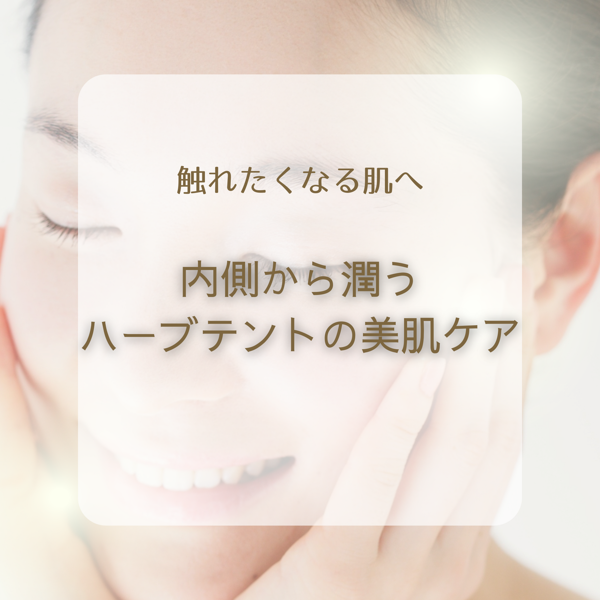 内側から潤う、ハーブテントの美肌ケア