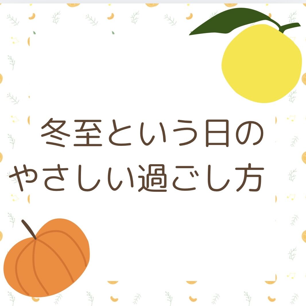 冬至という日のやさしい過ごし方