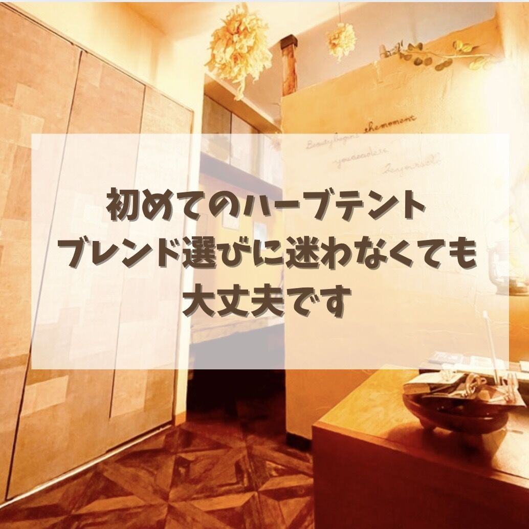 初めてのハーブテント。ブレンド選びに迷わなくて大丈夫です