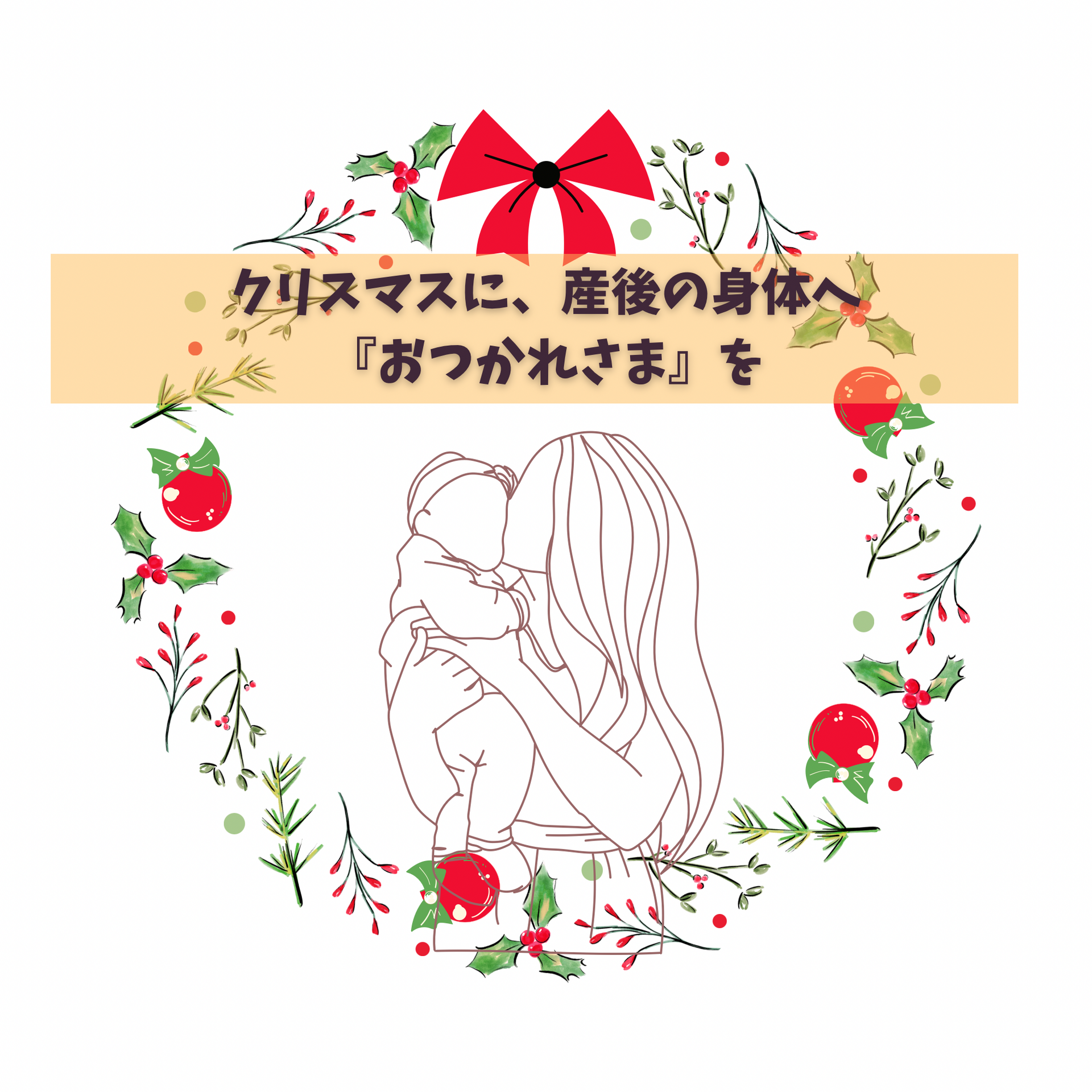 クリスマスに、産後の身体へ『おつかれさま』を