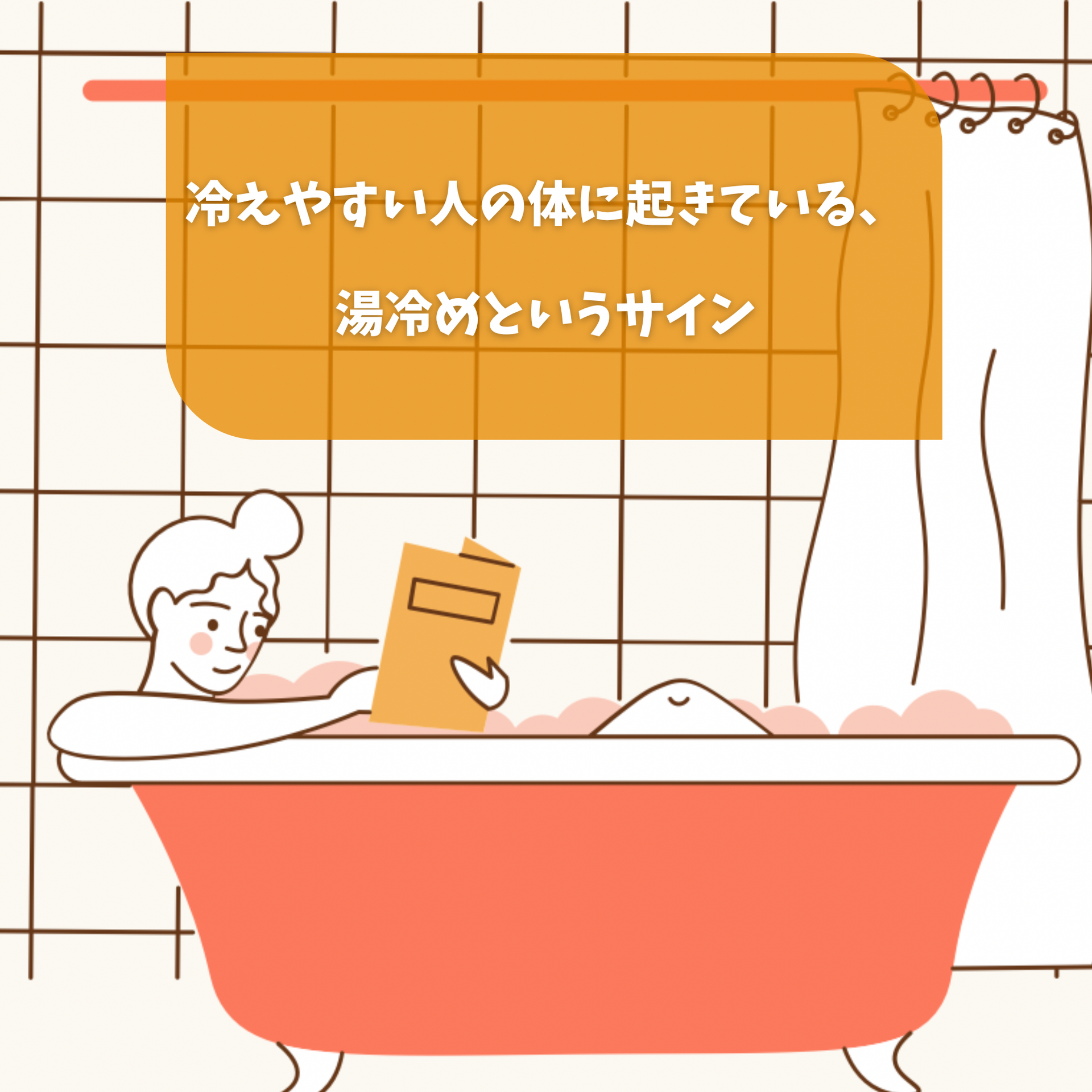 冷えやすい人の体に起きている、湯冷めというサイン
