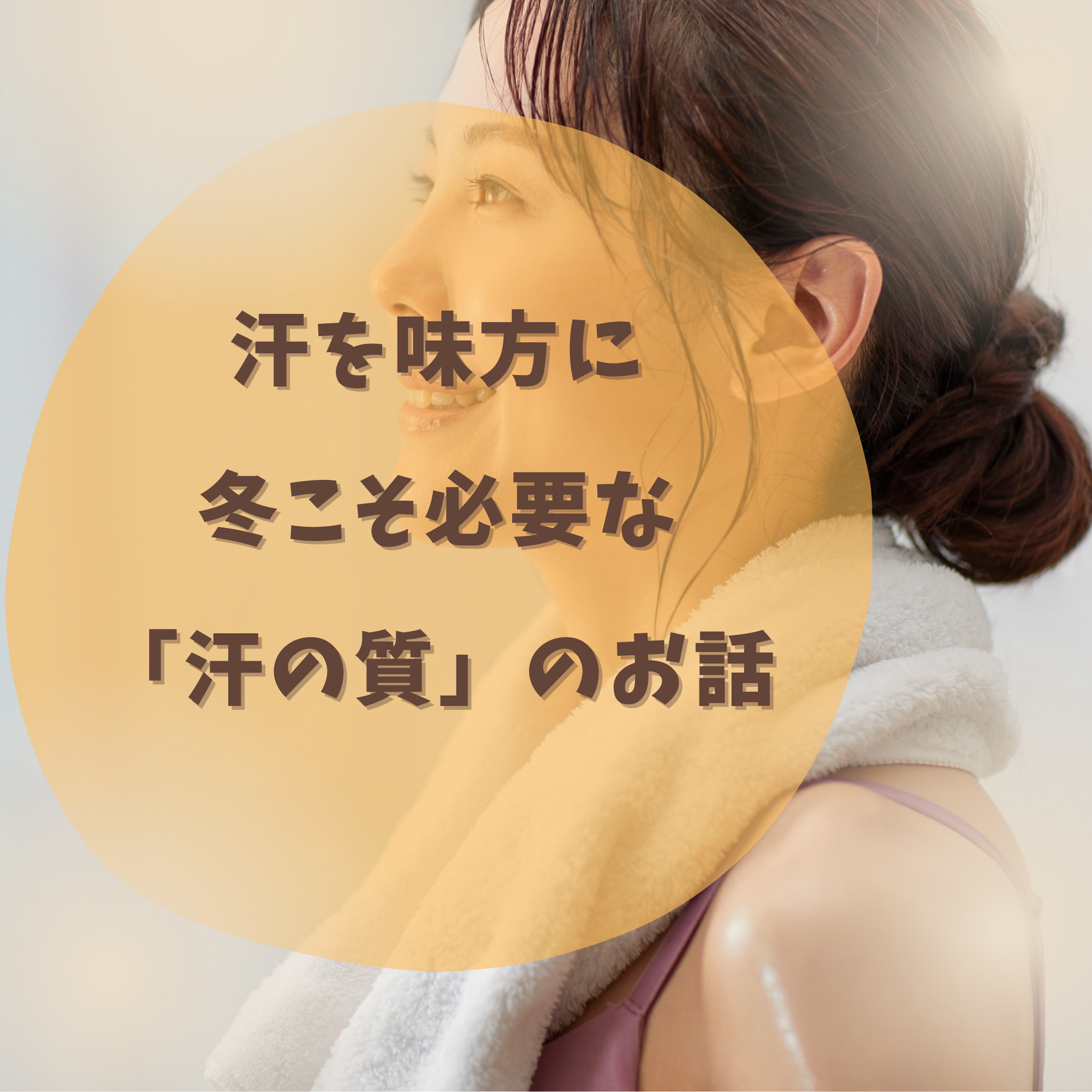 汗を味方に。冬こそ必要な「汗の質」のお話