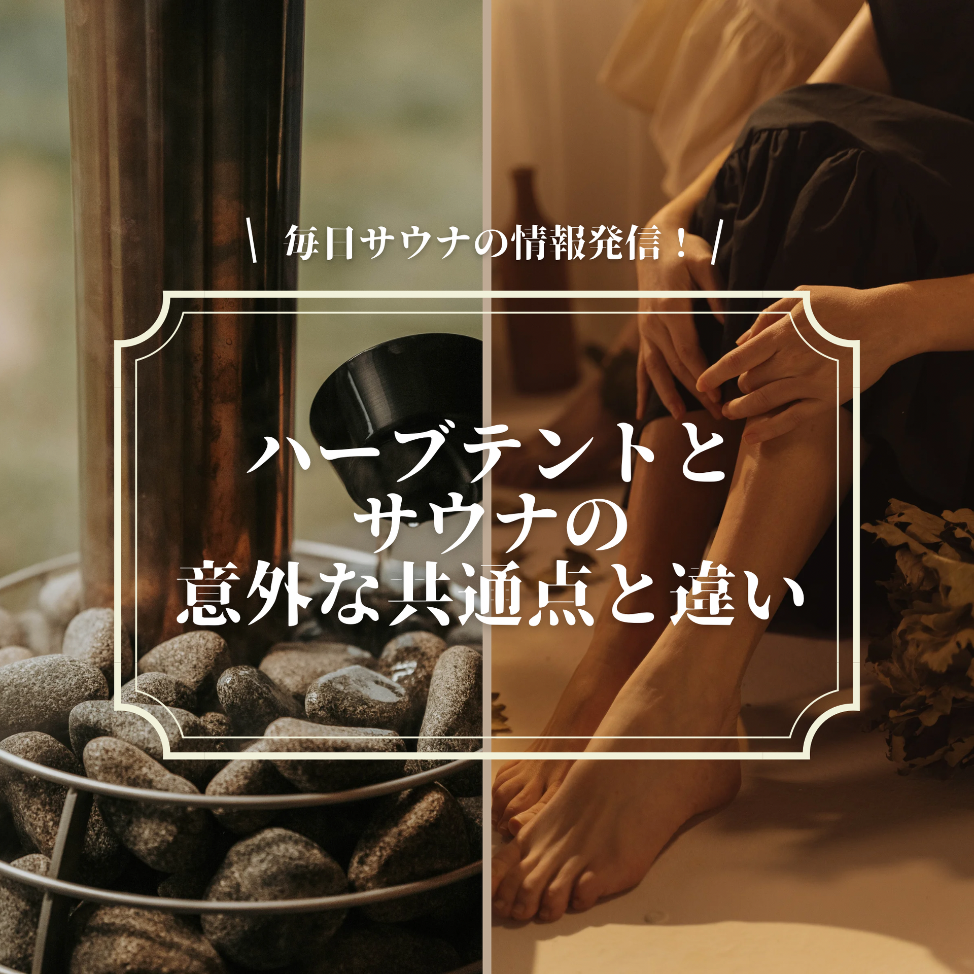 サウナ好きにこそ入ってほしい！ハーブテントとサウナの意外な共通点と違い