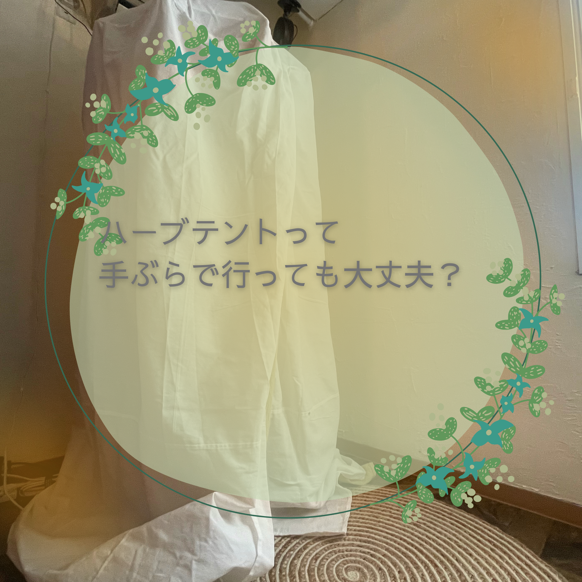 【札幌・麻生】ハーブテントは手ぶらでOK？bodarakuの持ち物とアメニティを全公開#ハーブテント#札幌#札幌麻生#サウナ#よもぎ蒸し#温活#リラクゼーション