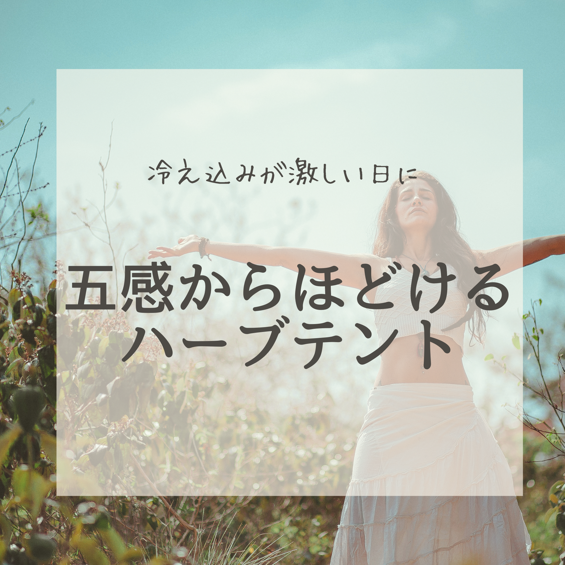 冷え込みが激しい日に、五感からほどけるハーブテント