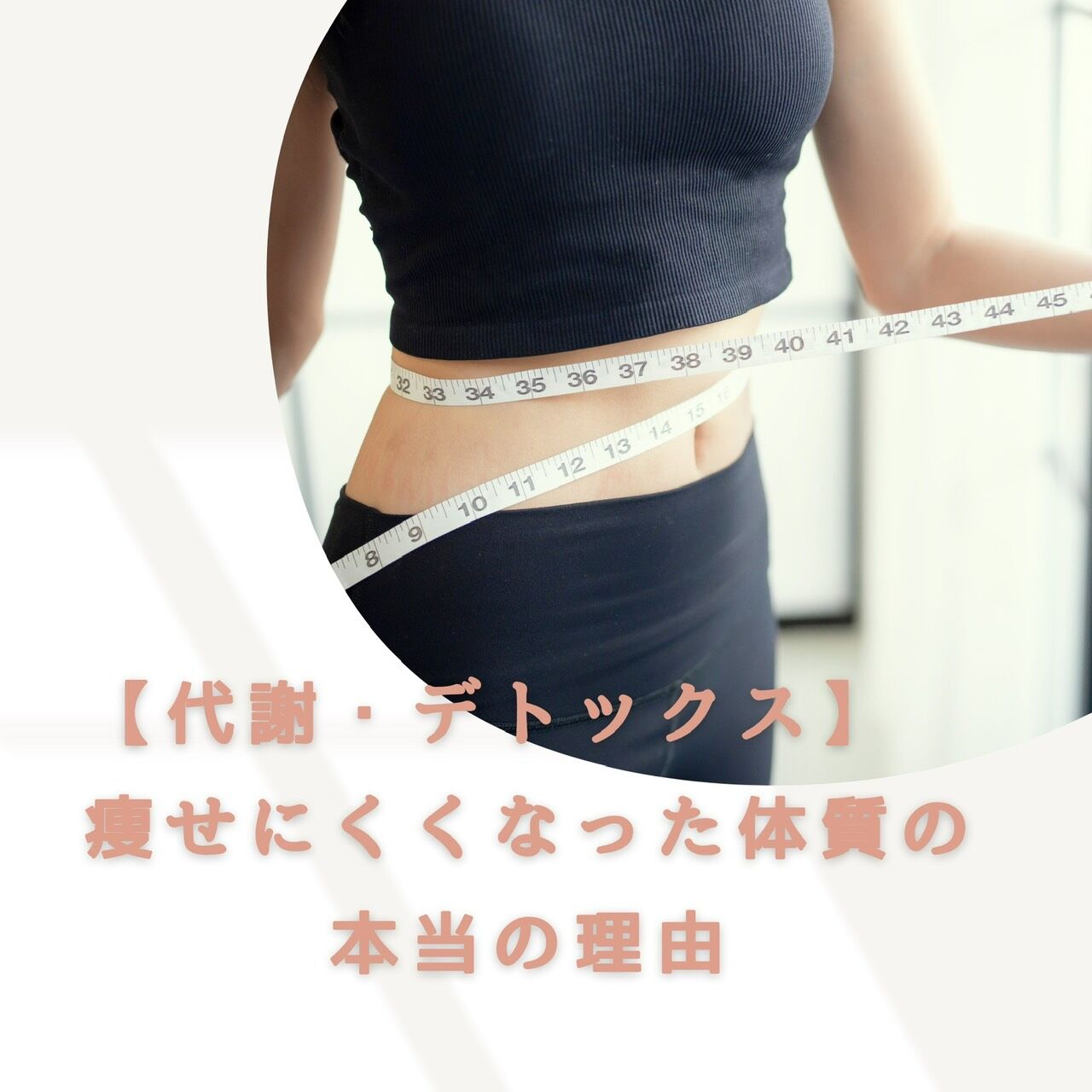 【代謝・デトックス】痩せにくくなった体質の本当の理由