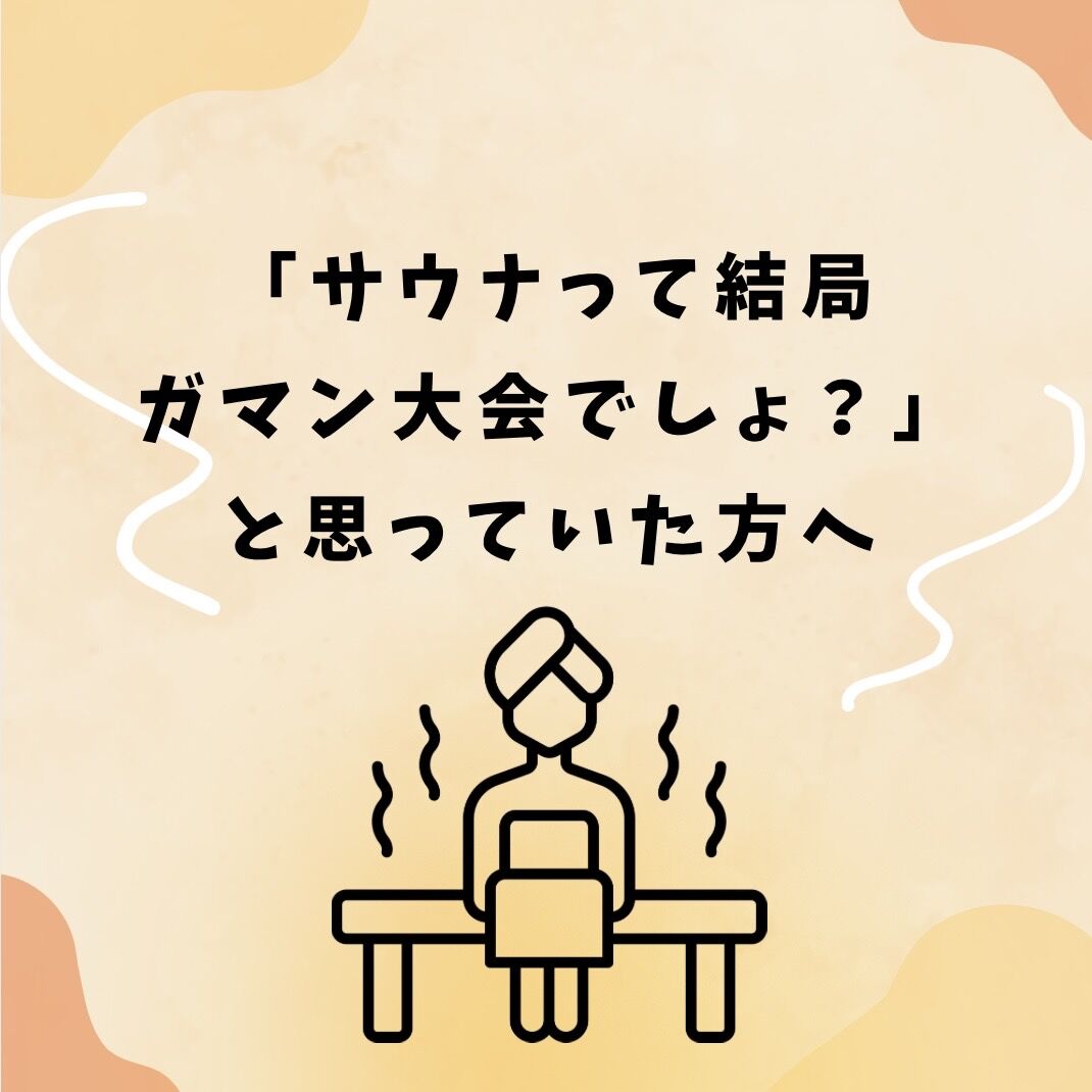 「サウナって結局ガマン大会でしょ？」と思っていた方へ