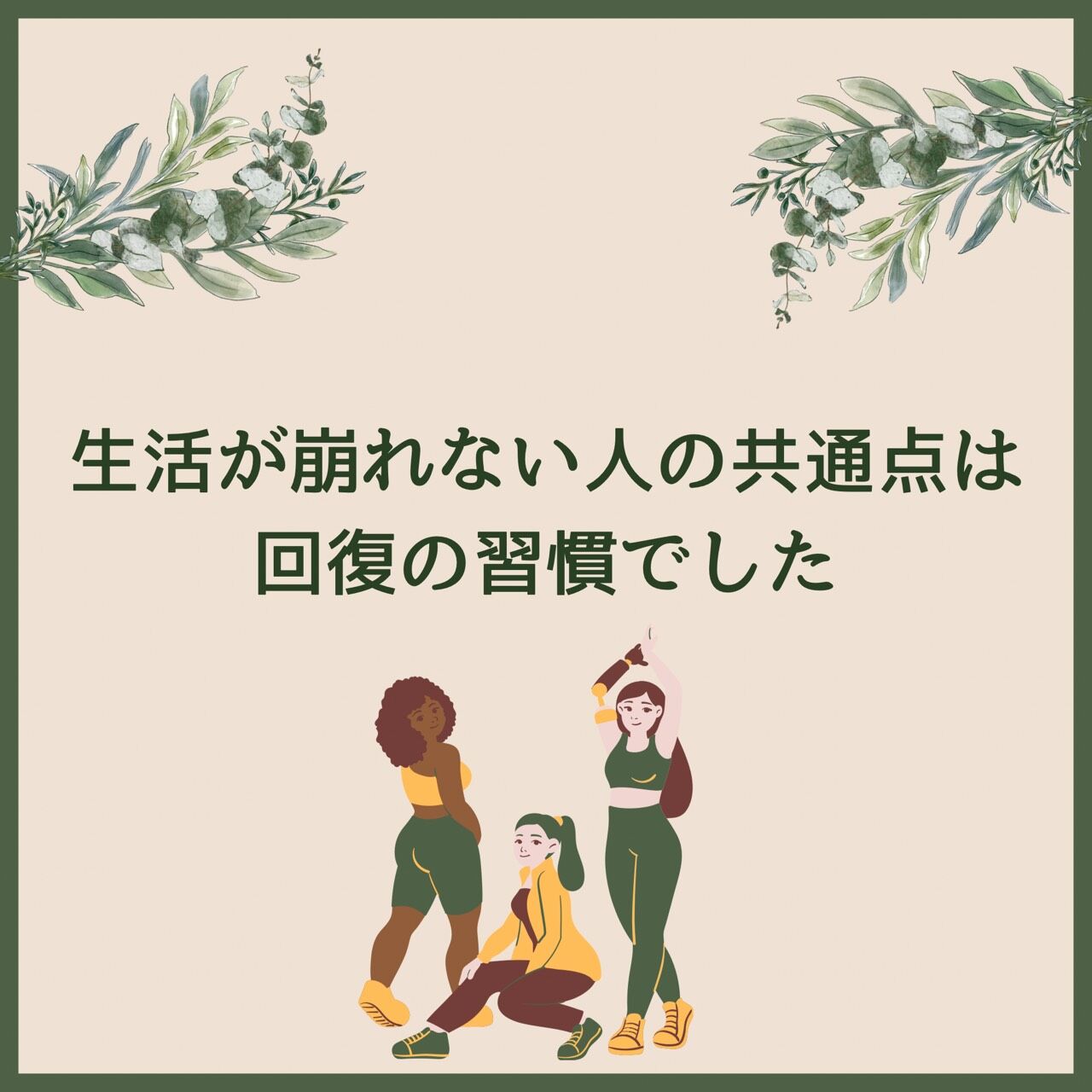 生活が崩れない人の共通点は回復の習慣でした