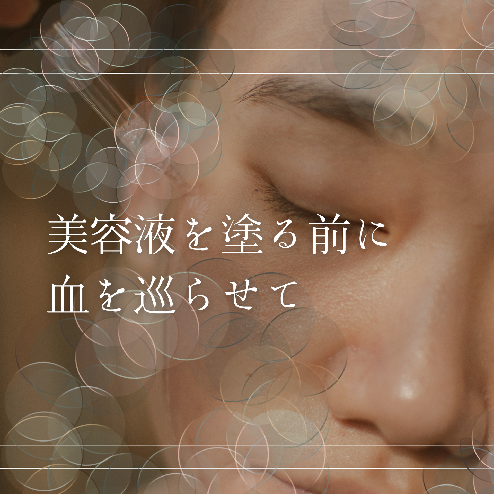 美容液を塗る前に血を巡らせて