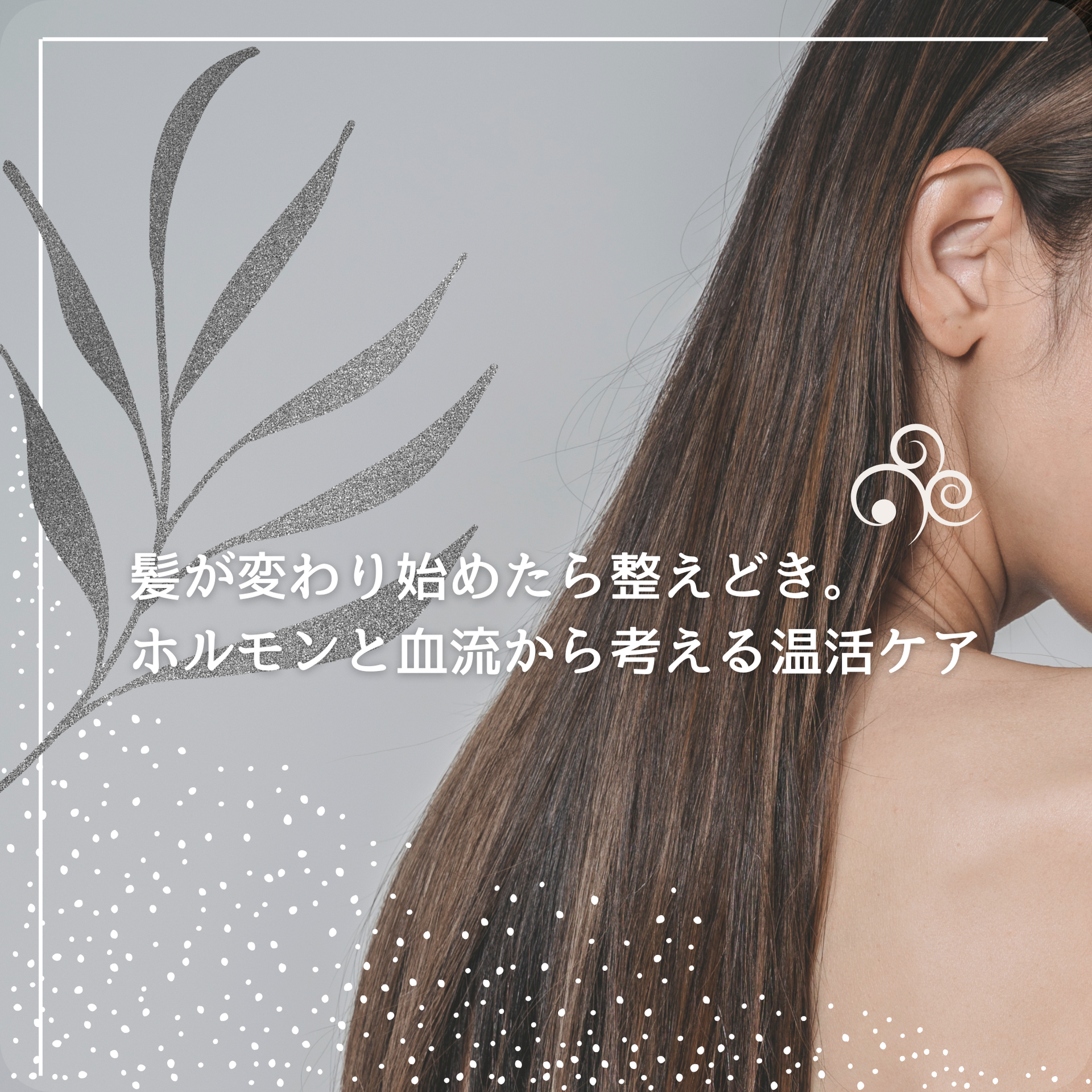 髪が変わり始めたら整えどき。ホルモンと血流から考える温活ケア