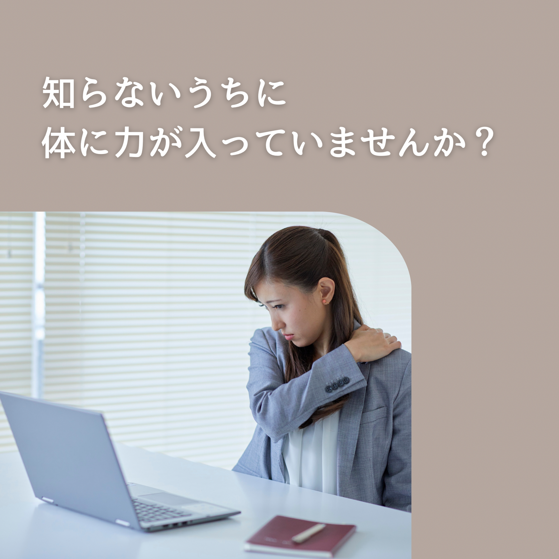 知らないうちに力が入っている体