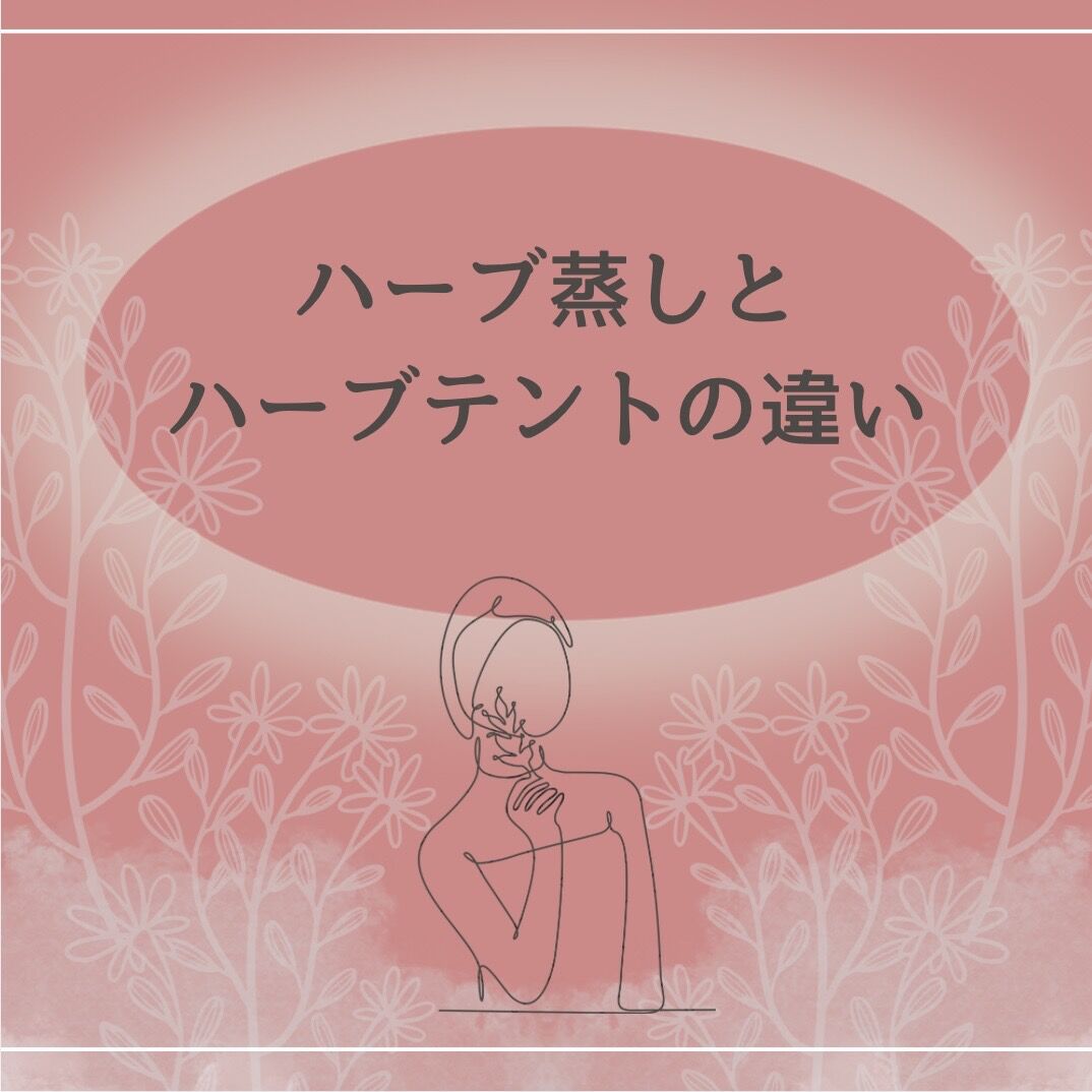 札幌でハーブ蒸しをお探しの方へ。ハーブテントとの違いと女性の体に寄り添う温活ケア