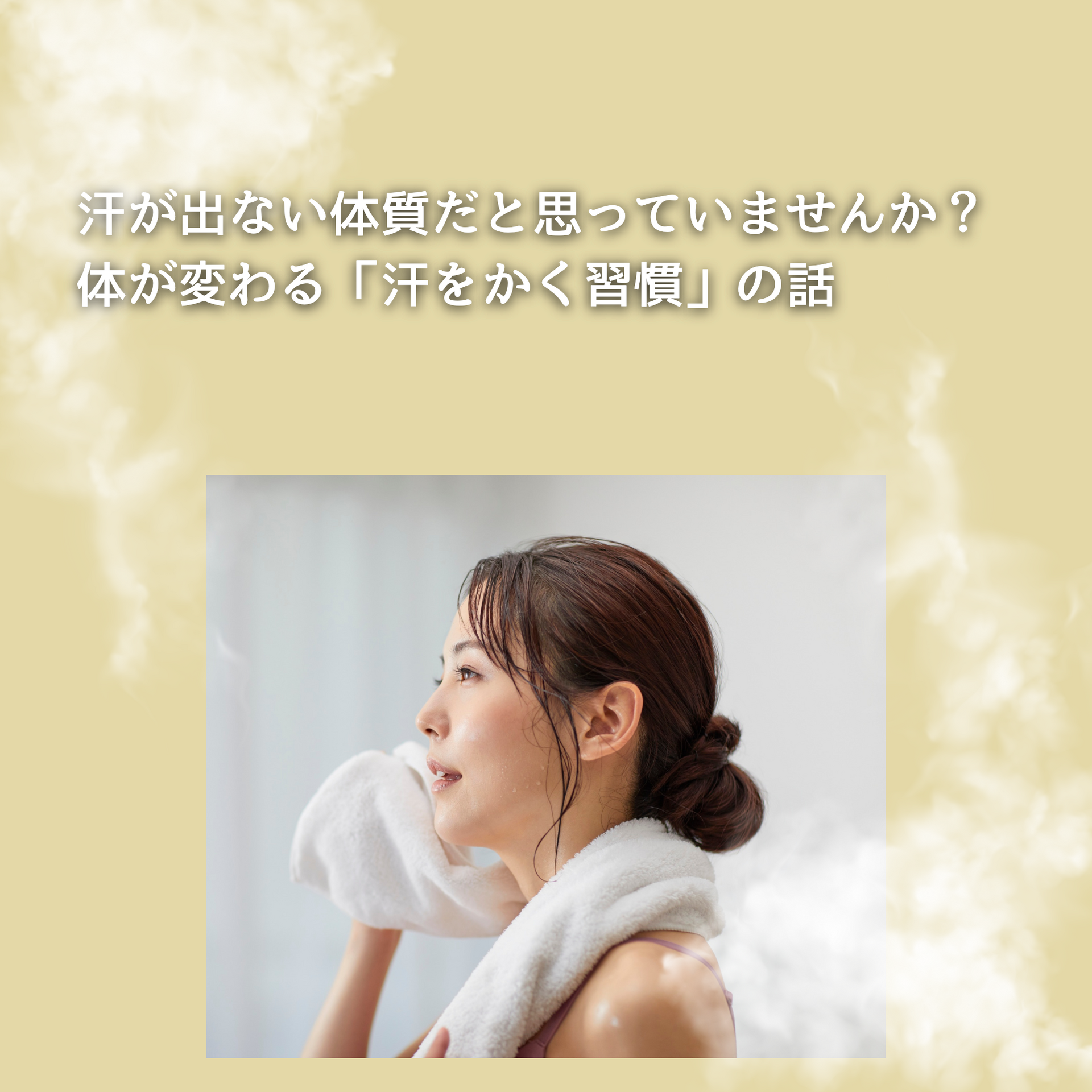 汗が出ない体質だと思っていませんか？ 体が変わる「汗をかく習慣」の話