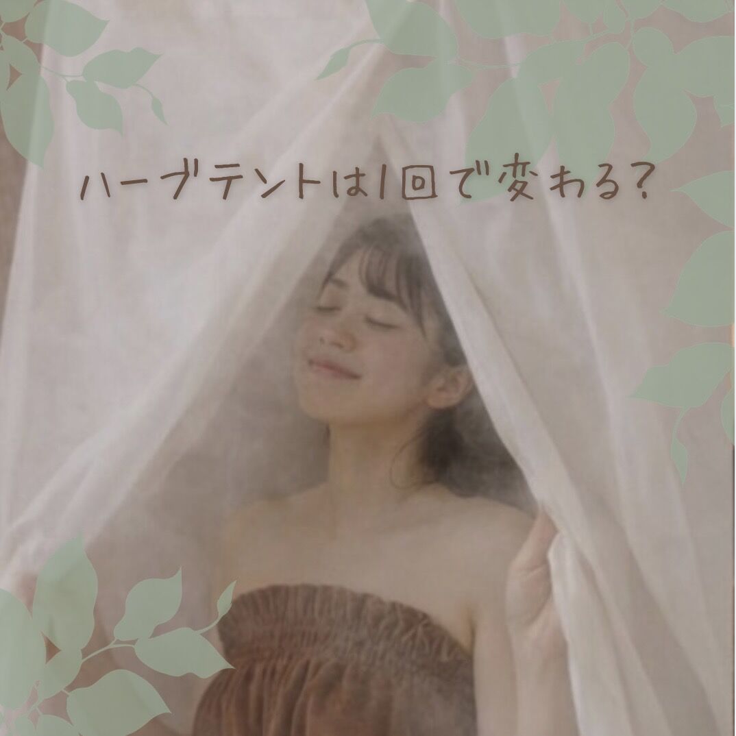 ハーブテントは1回で変わる？体に起きる変化をお伝えします
