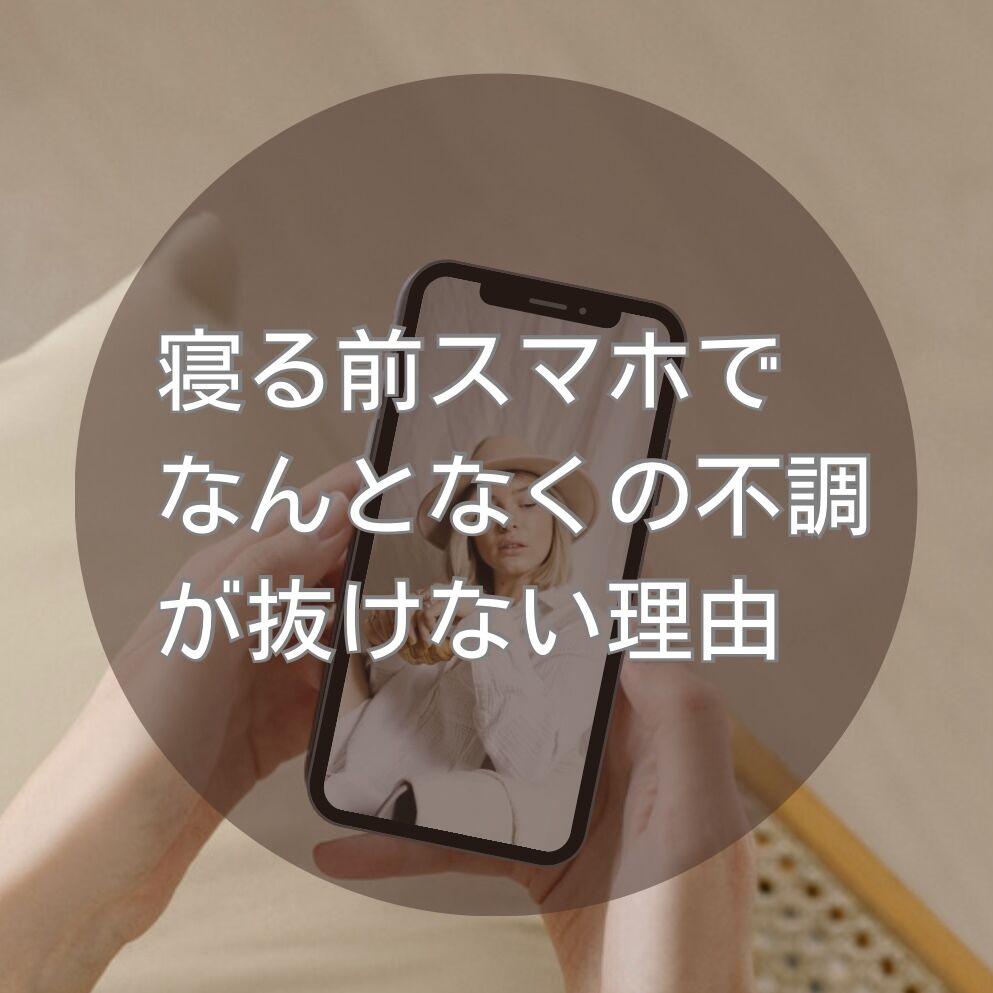 寝る前スマホで《なんとなくの不調》が抜けない理由