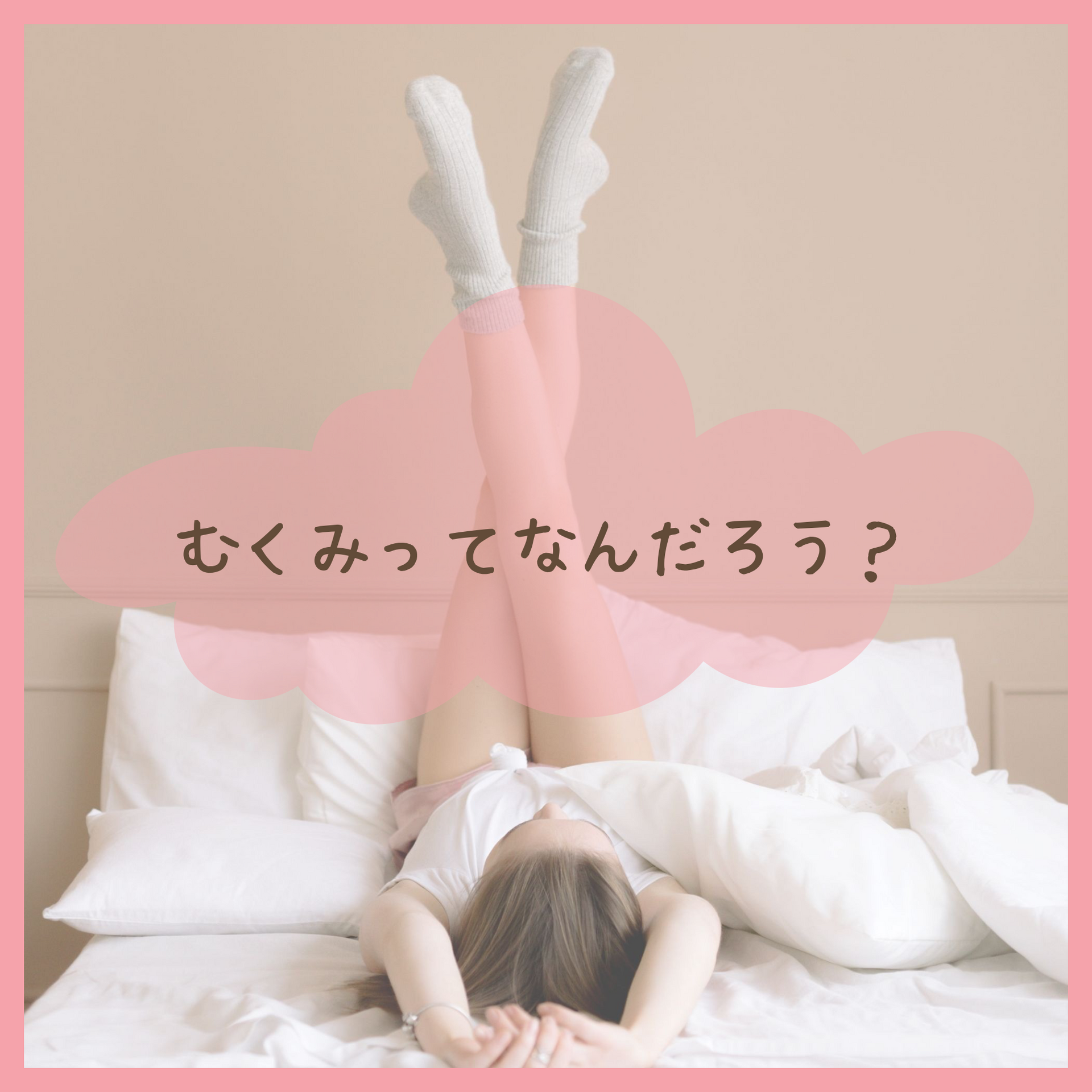 むくみとは？原因と仕組みをわかりやすく解説