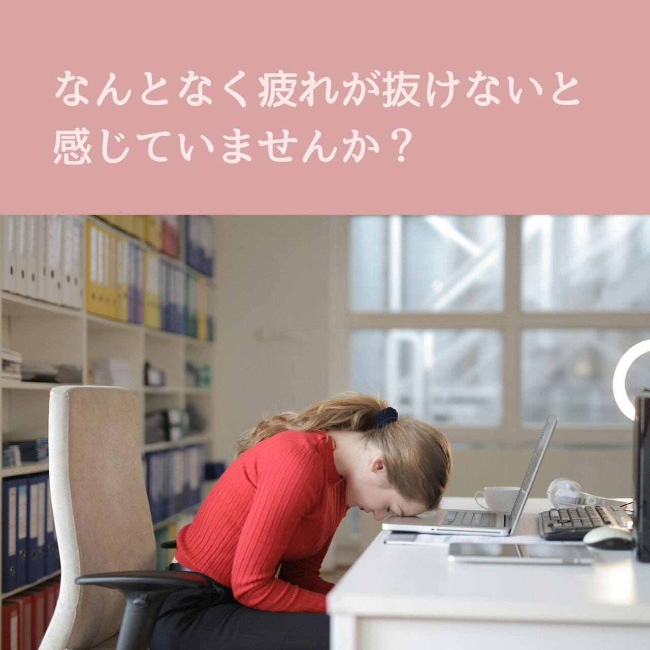 新生活や歓迎会に慣れてきた頃に出る疲れ｜抜けないだるさの原因と整え方